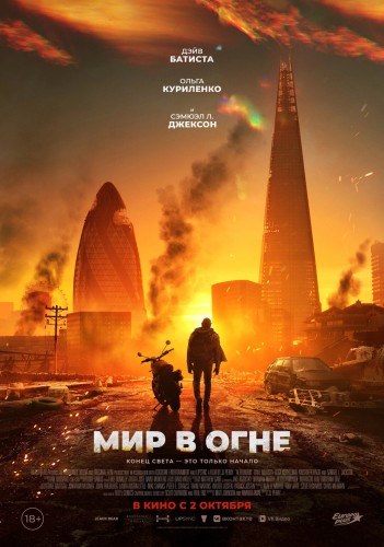 Мир в огне / Afterburn