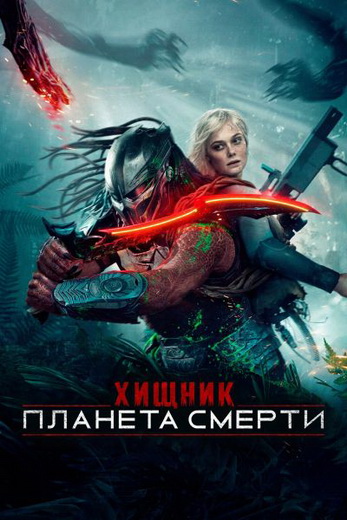 Хищник: Планета смерти / Predator: Badlands