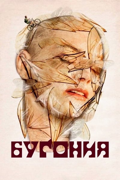 Бугония / Bugonia