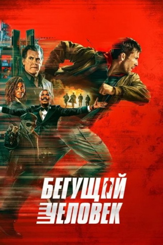 Бегущий человек / The Running Man