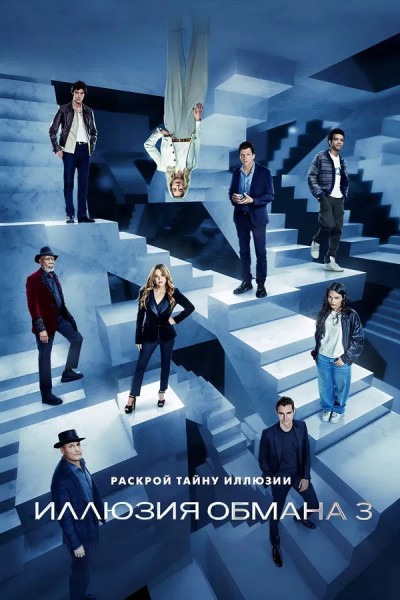 Иллюзия обмана 3 / Now You See Me: Now You Don't