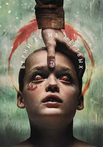 Верни её из мёртвых / Bring Her Back