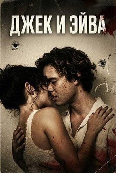 Джек и Эйва Jack and Ava / Jack & Ava