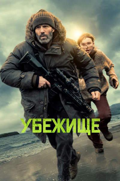 Убежище Shelter