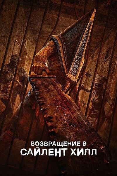 Возвращение в Сайлент Хилл / Return to Silent Hill