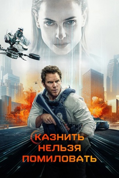 Казнить нельзя помиловать / Mercy