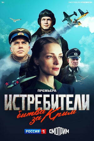 Истребители. Битва за Крым (сериал 2024)