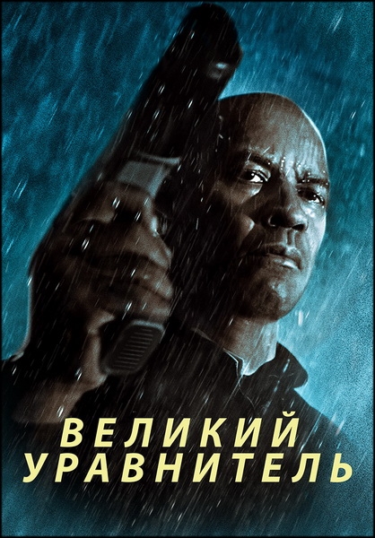 Великий уравнитель 1, 2, 3 / The Equalizer 1, 2, 3