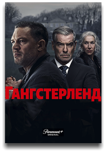 Гангстерленд | MobLand