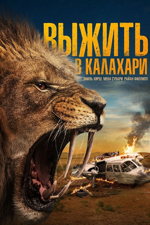 Выжить в Калахари / Kalahari / Prey (2024)