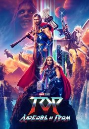 Тор 4: Любовь и гром / Thor: Love and Thunder
